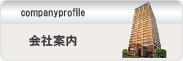 会社案内