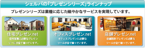 シェルパの「プレゼンシリーズ」ラインナップ