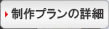 プラン詳細