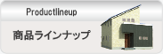 商品ラインナップ
