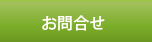 お問合せ