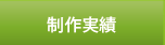 制作実績