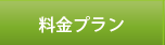 料金プラン
