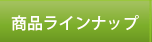 商品ラインナップ