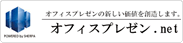 オフィスプレゼンテーション