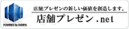 店舗プレゼン.net