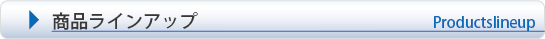商品ラインナップ