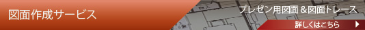 図面作成サービス
