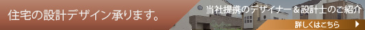 住宅の設計デザイン承ります