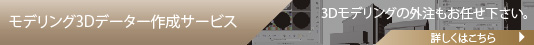 モデリング3Dデーター作成サービス