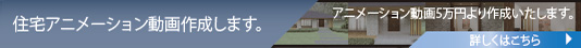 住宅アニメーション動画作成します
