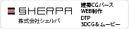 株式会社シェルパ