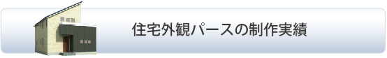 住宅外観パースの制作実績