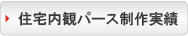 住宅内観パースの制作実績