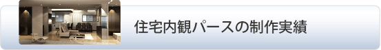 住宅内観パースの制作実績