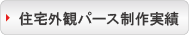 住宅外観パースの制作実績