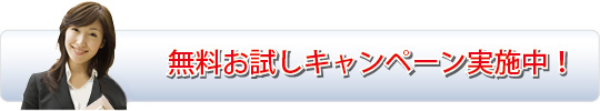 無料お試しキャンペーン実施中！