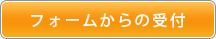 画像回転フォームからの受付
